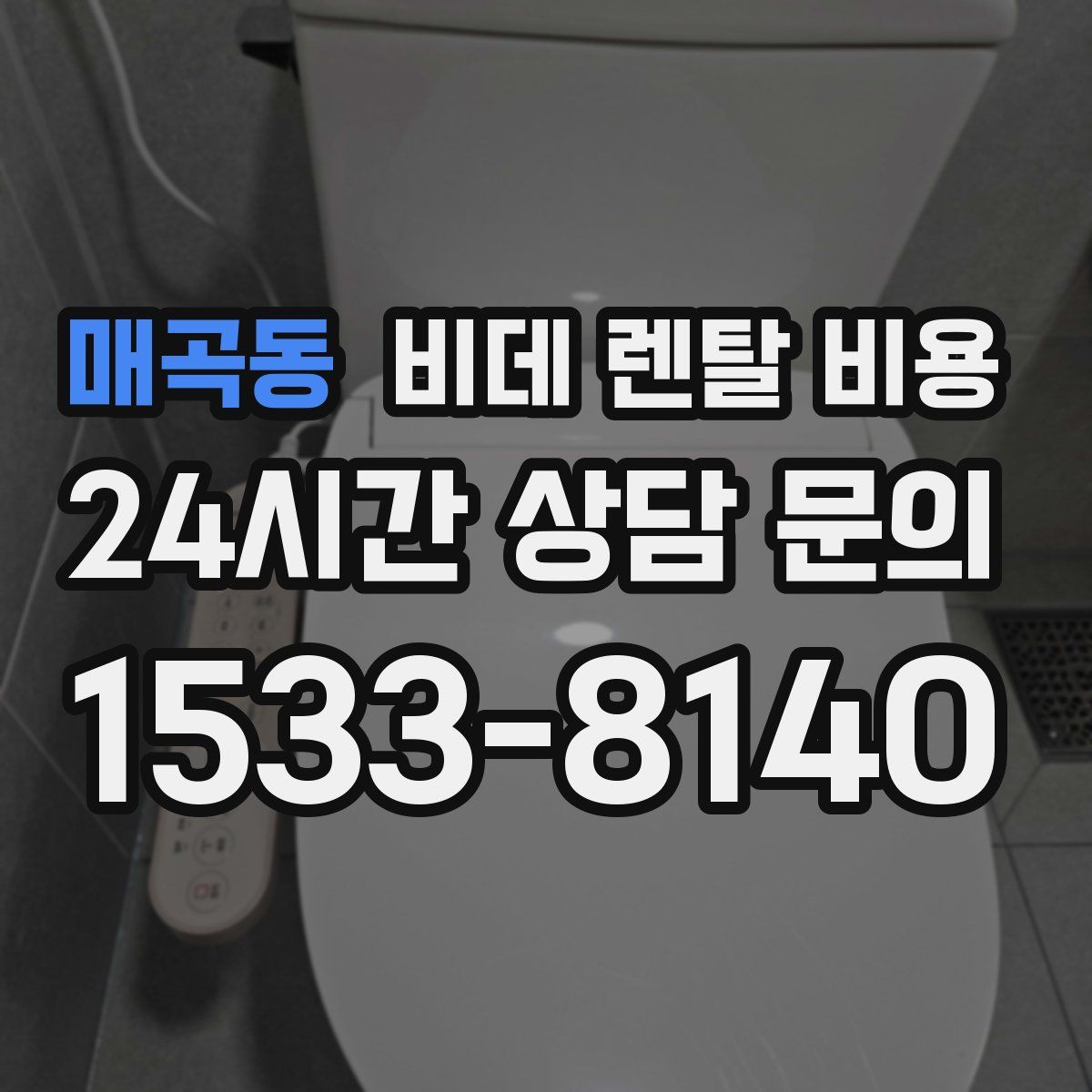 매곡동 비데 렌탈 비용