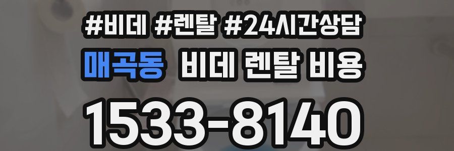 매곡동 비데 렌탈 비용