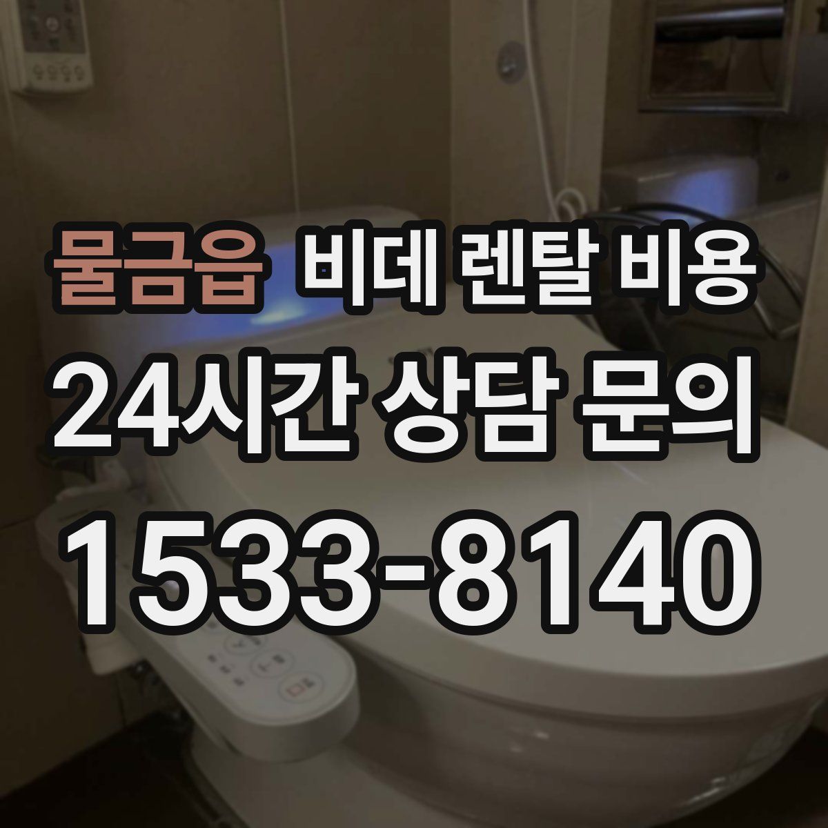 물금읍 비데 렌탈 비용