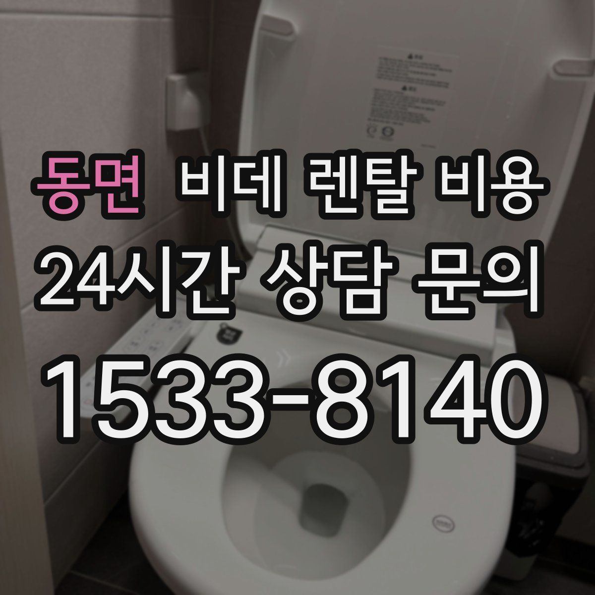 동면 비데 렌탈 비용