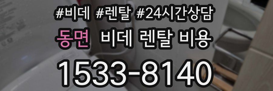동면 비데 렌탈 비용