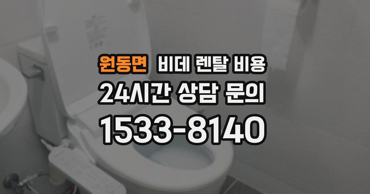 원동면 비데 렌탈 비용