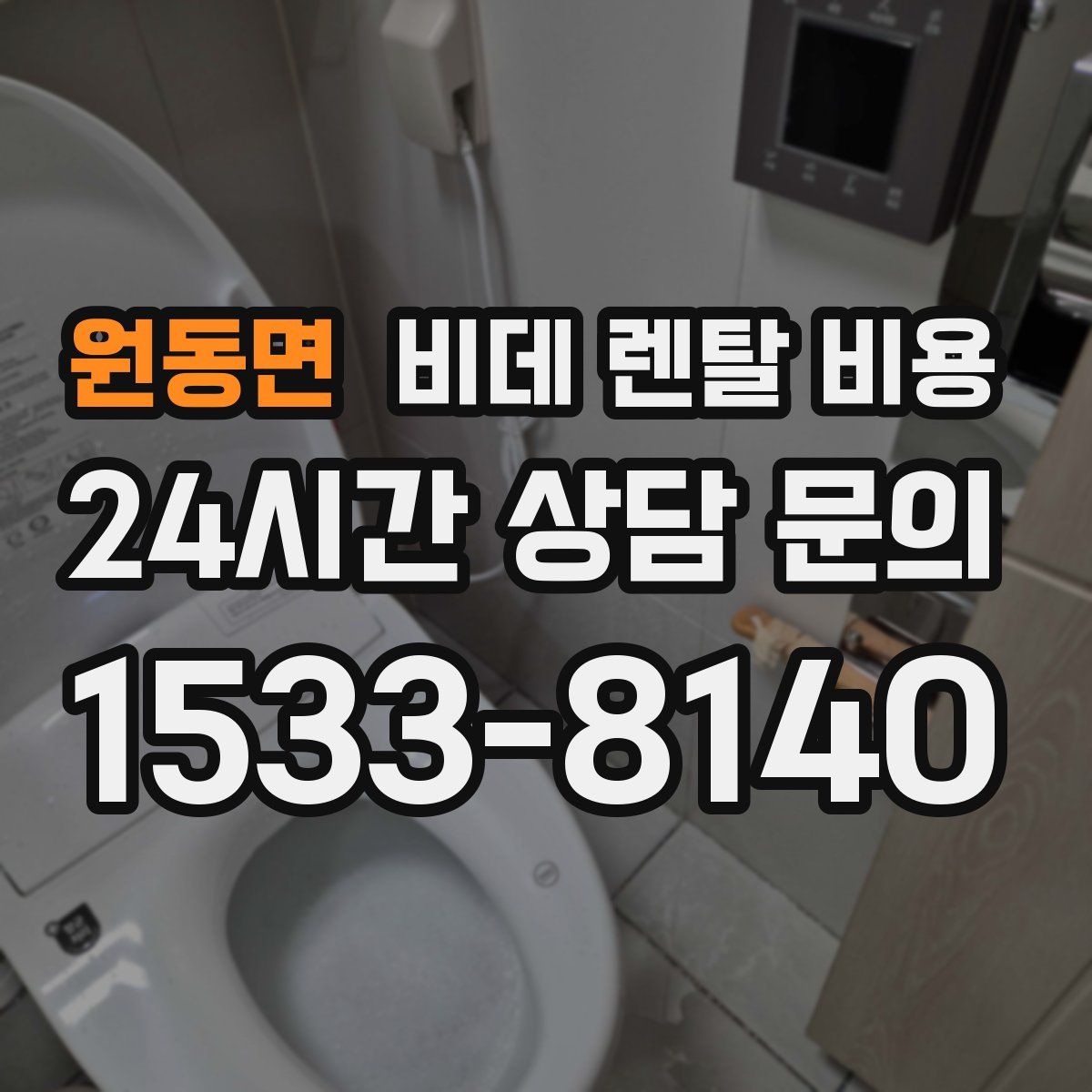 원동면 비데 렌탈 비용