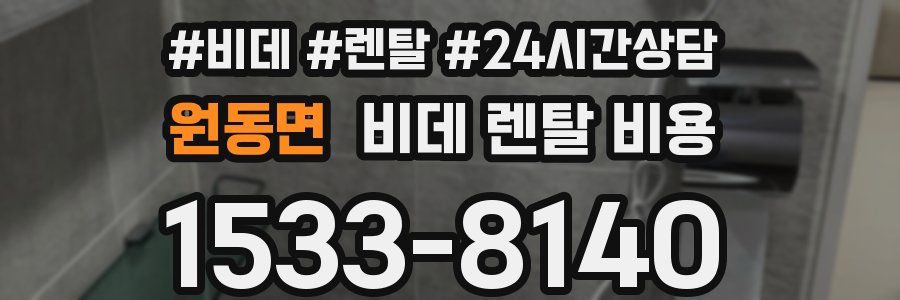 원동면 비데 렌탈 비용