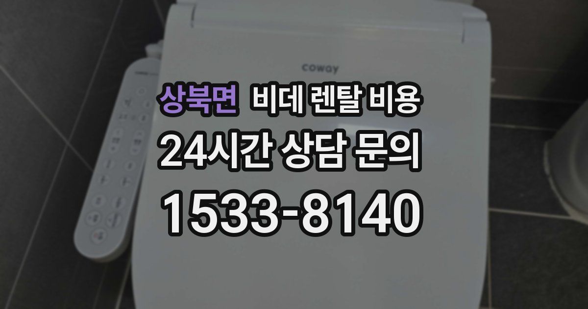 상북면 비데 렌탈 비용