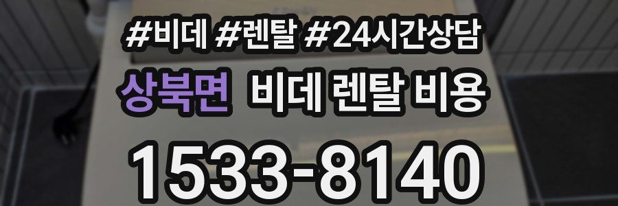 상북면 비데 렌탈 비용