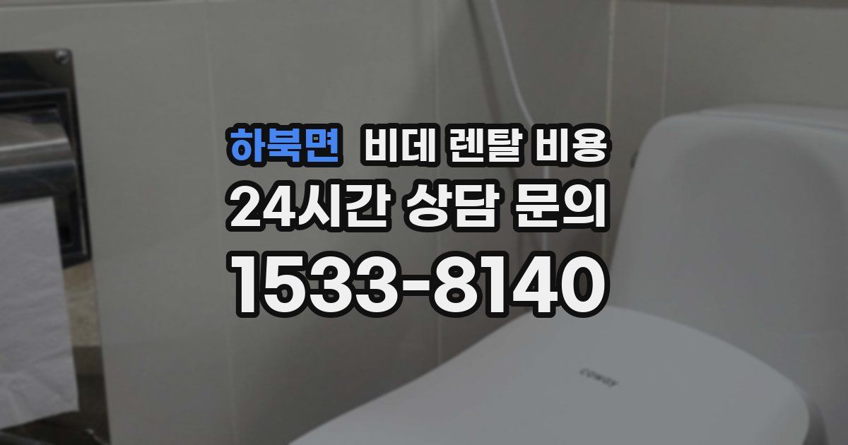 하북면 비데 렌탈 비용