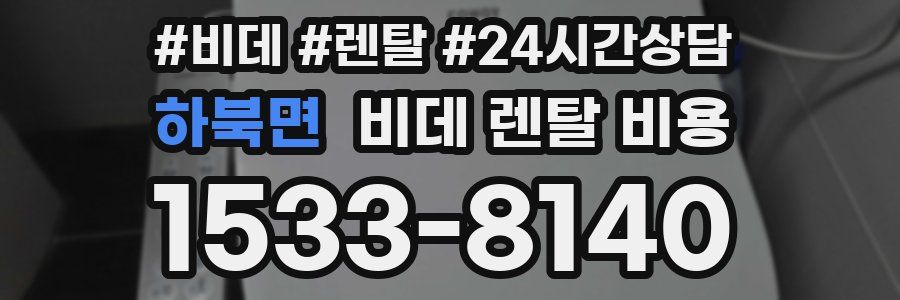하북면 비데 렌탈 비용