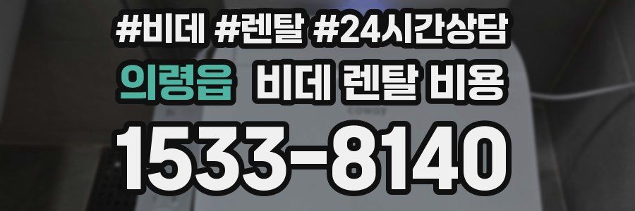 의령읍 비데 렌탈 비용