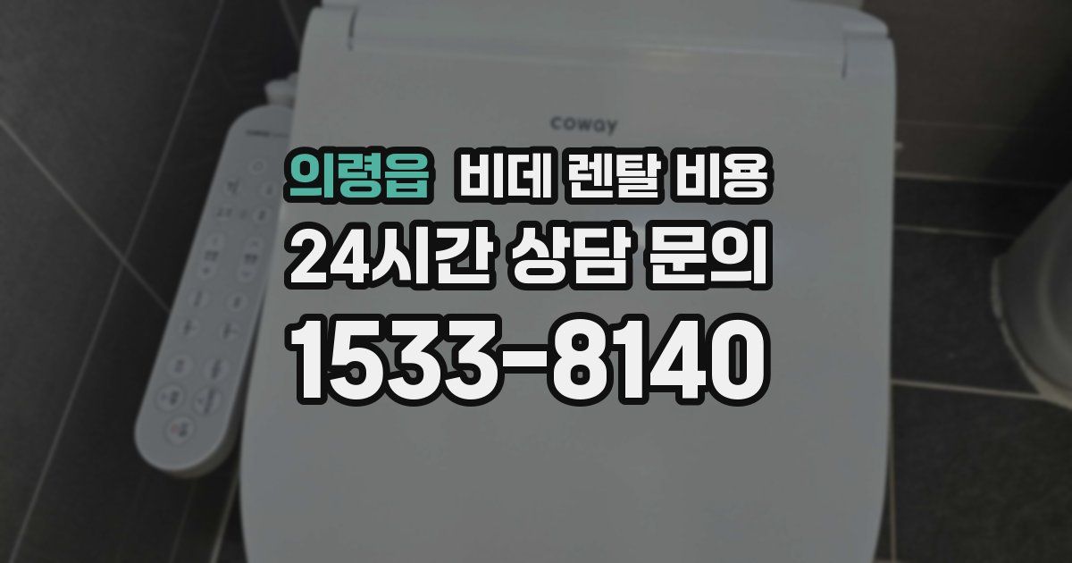 의령읍 비데 렌탈 비용