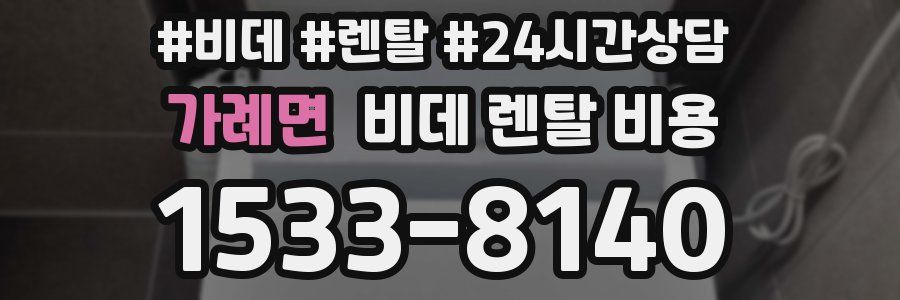 가례면 비데 렌탈 비용