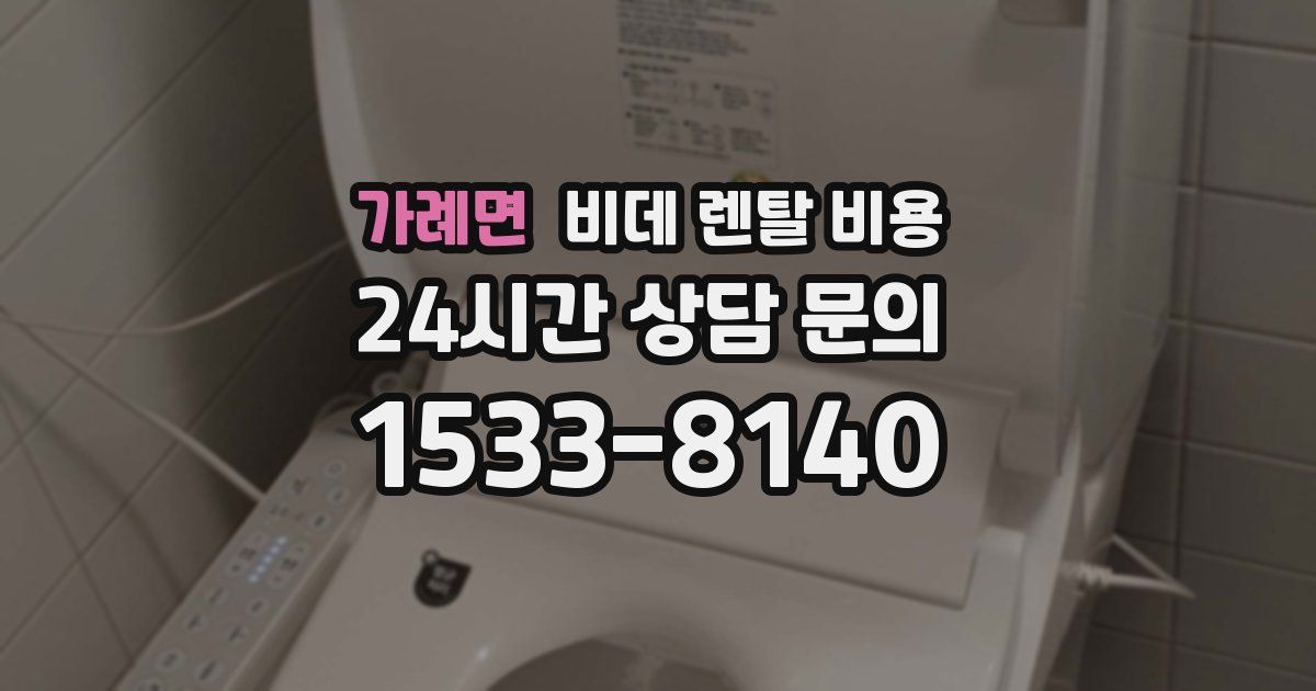 가례면 비데 렌탈 비용