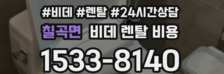 칠곡면 비데 렌탈 비용