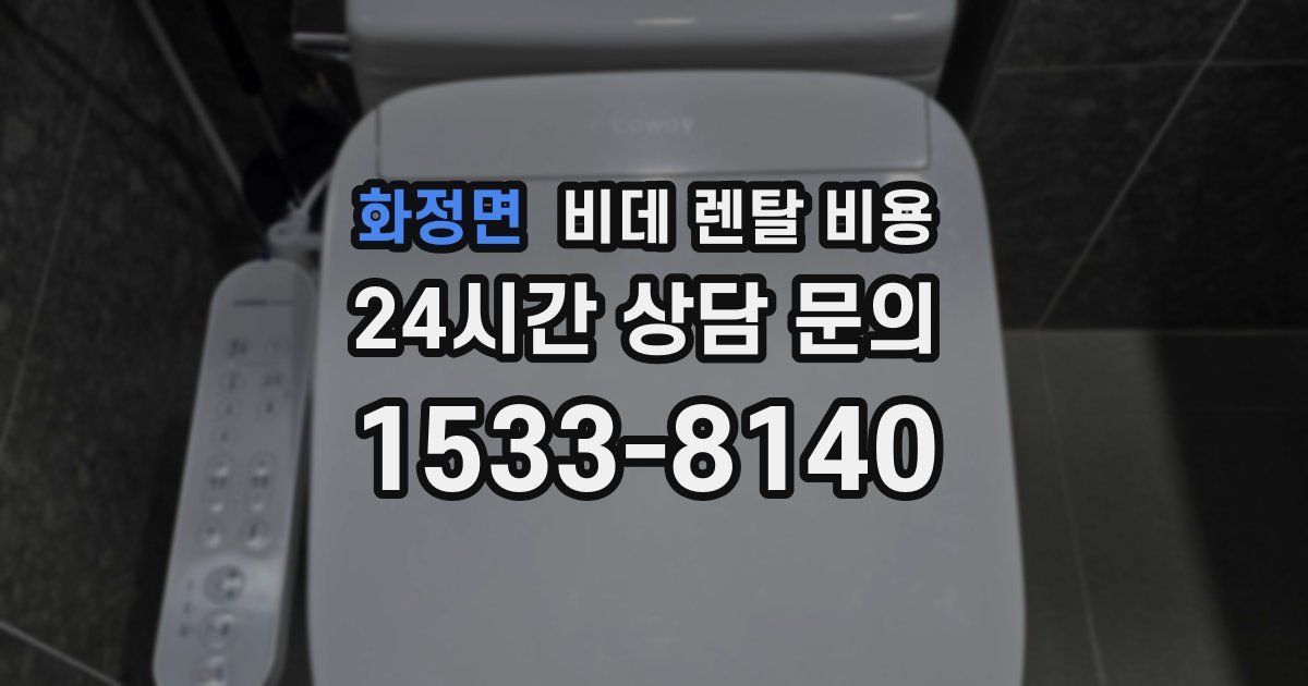 화정면 비데 렌탈 비용