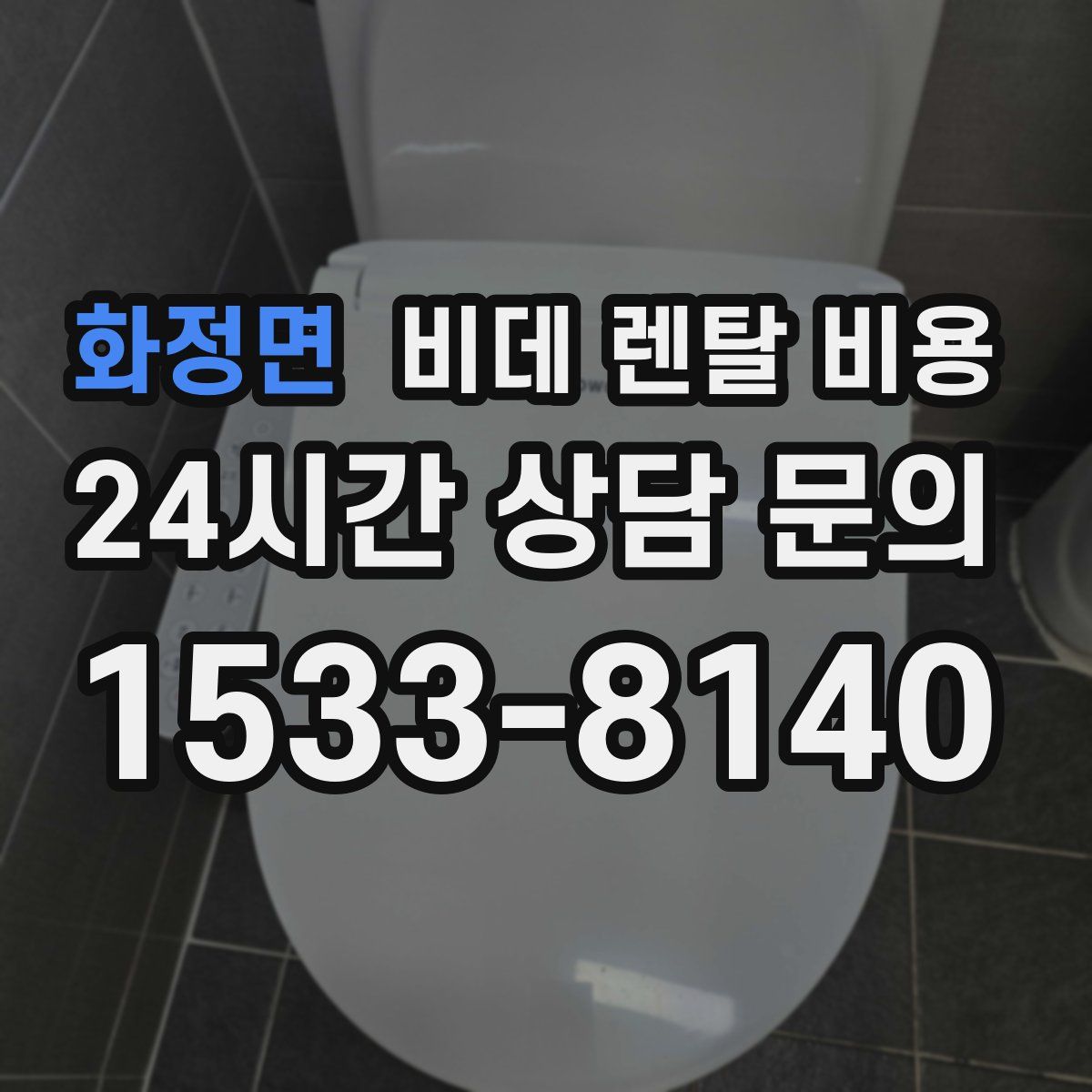 화정면 비데 렌탈 비용