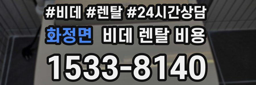 화정면 비데 렌탈 비용