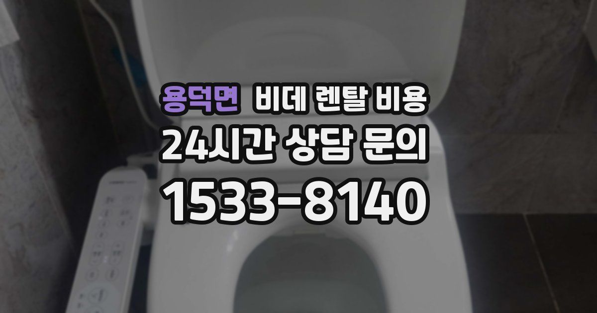 용덕면 비데 렌탈 비용