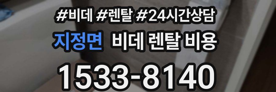지정면 비데 렌탈 비용