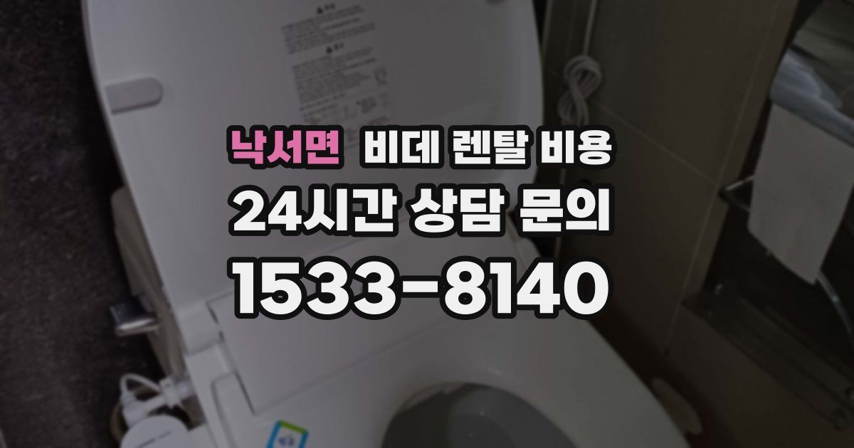 낙서면 비데 렌탈 비용