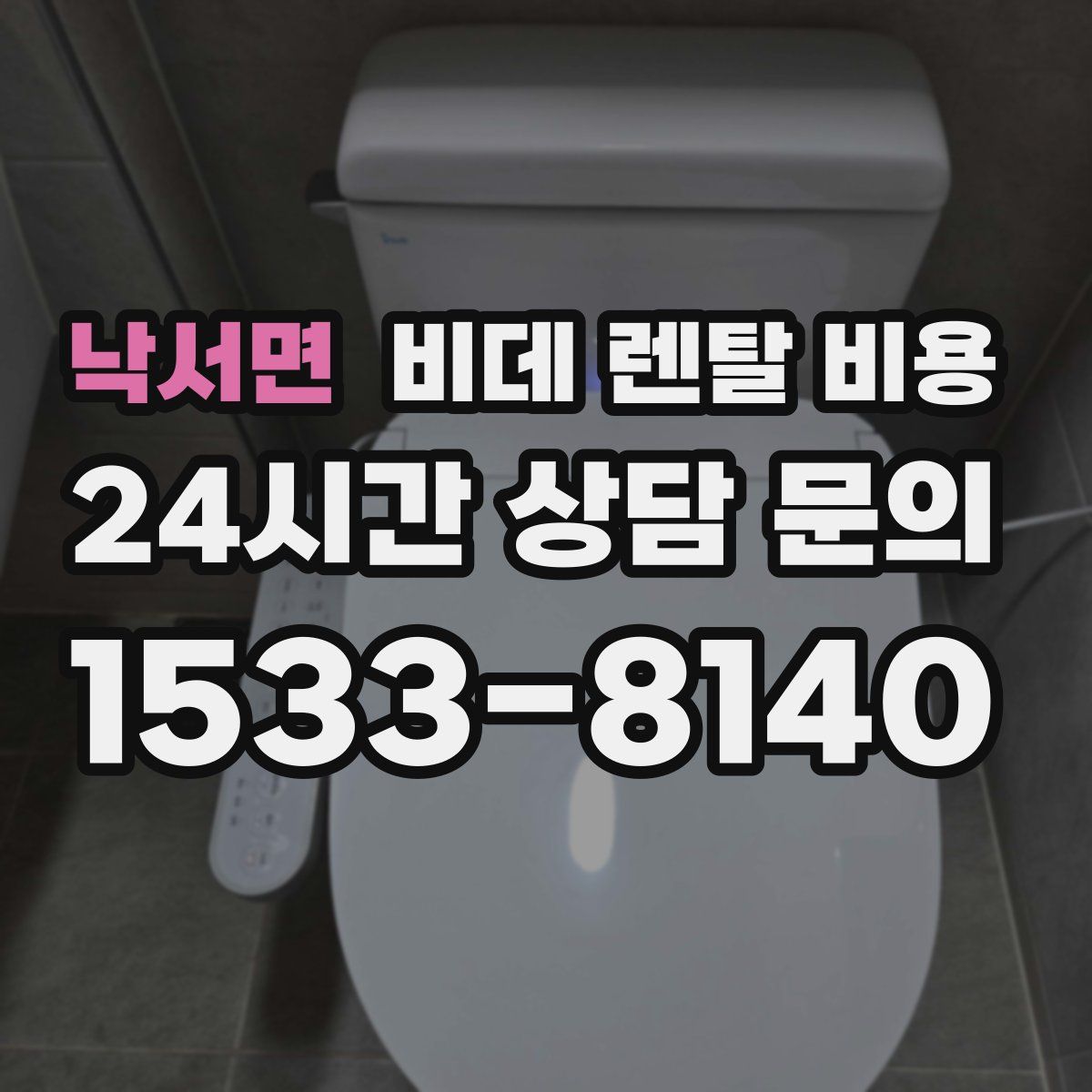 낙서면 비데 렌탈 비용