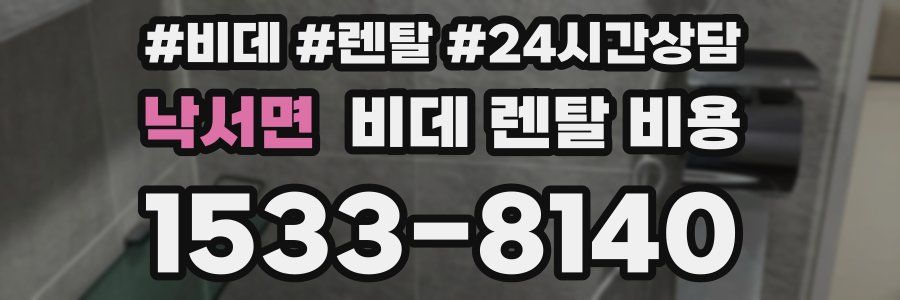 낙서면 비데 렌탈 비용