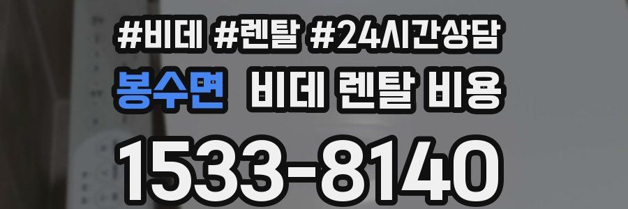 봉수면 비데 렌탈 비용