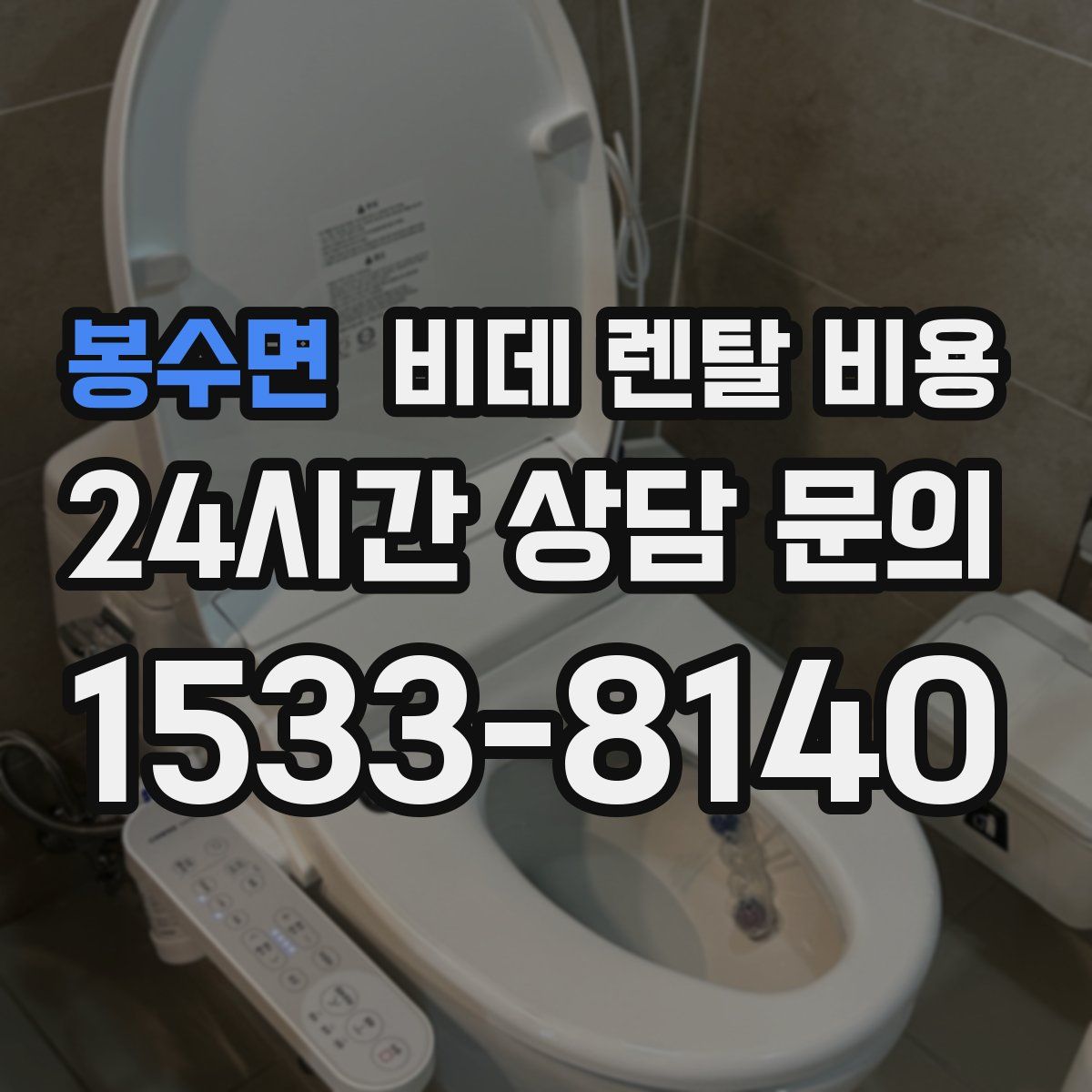 봉수면 비데 렌탈 비용