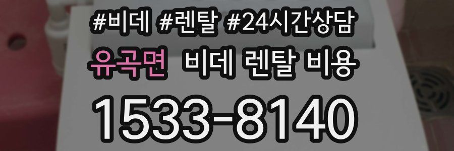 유곡면 비데 렌탈 비용