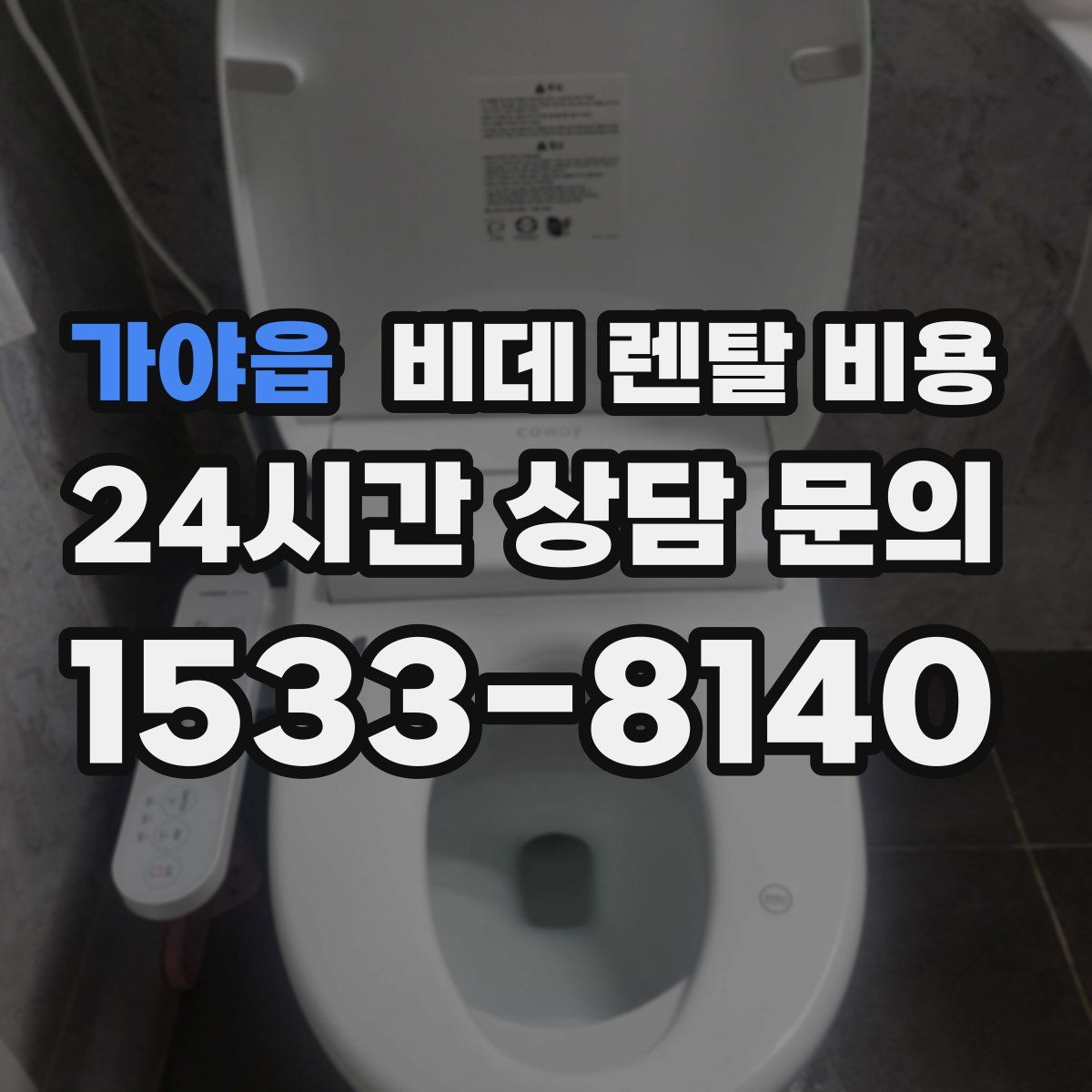 가야읍 비데 렌탈 비용