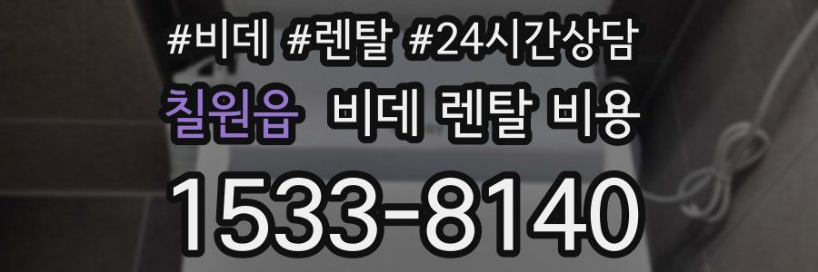 칠원읍 비데 렌탈 비용