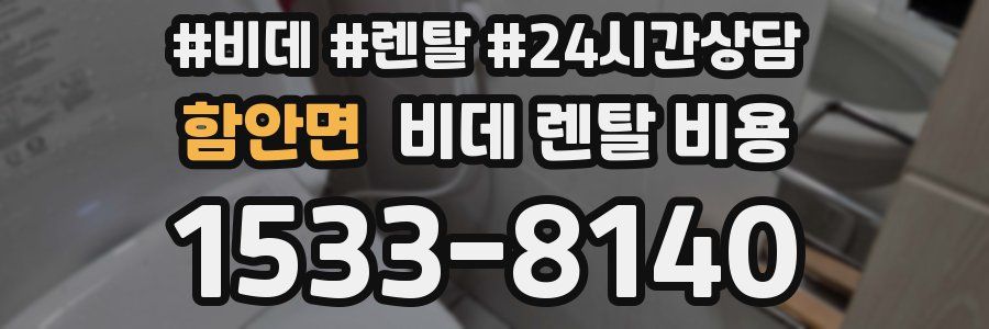 함안면 비데 렌탈 비용