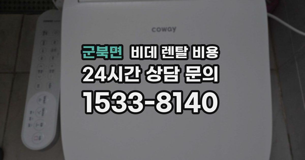 군북면 비데 렌탈 비용