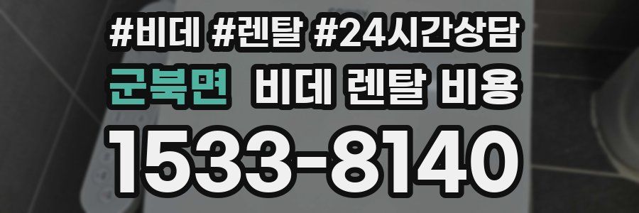 군북면 비데 렌탈 비용