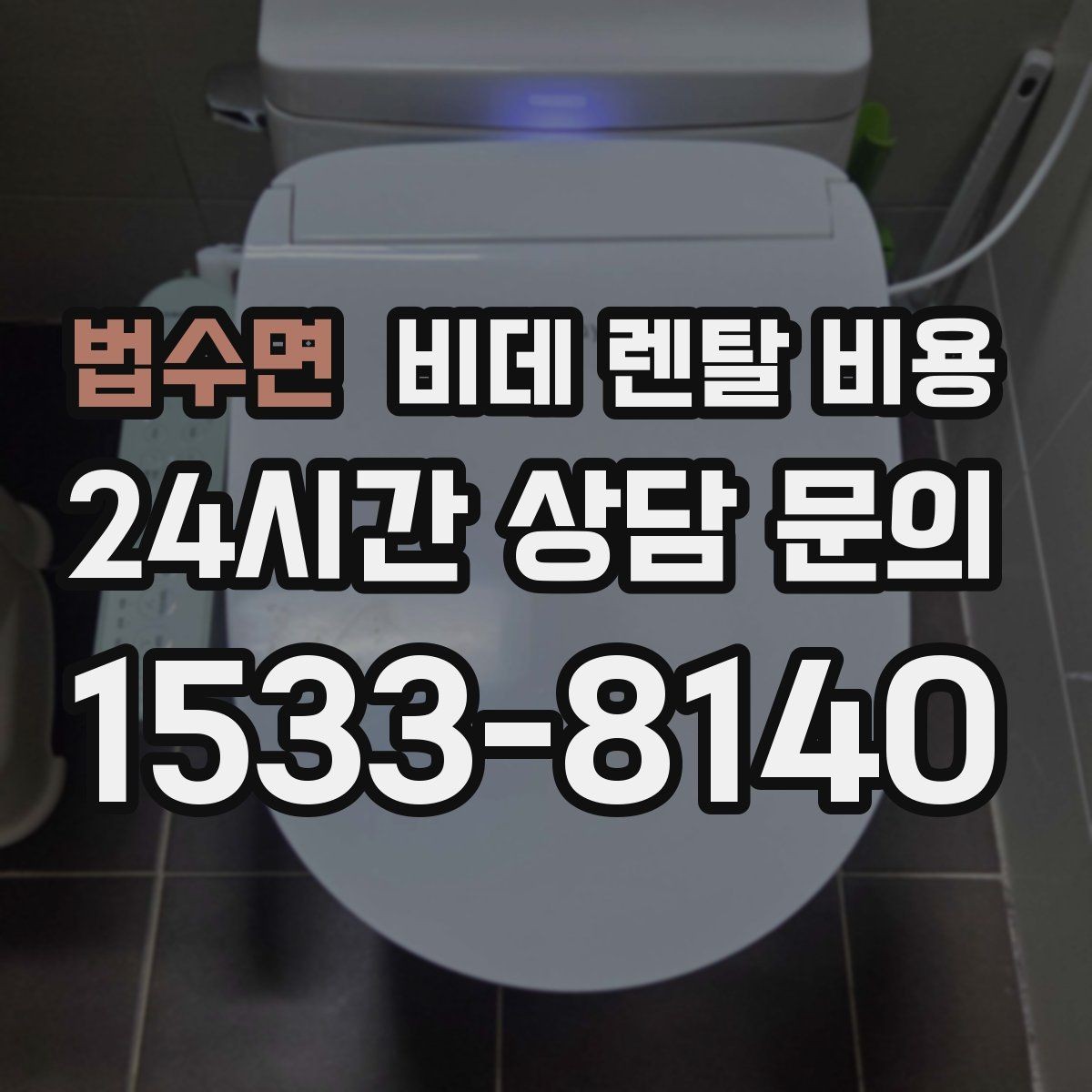 법수면 비데 렌탈 비용 설치 공간이 좁을 때 살펴볼 항목