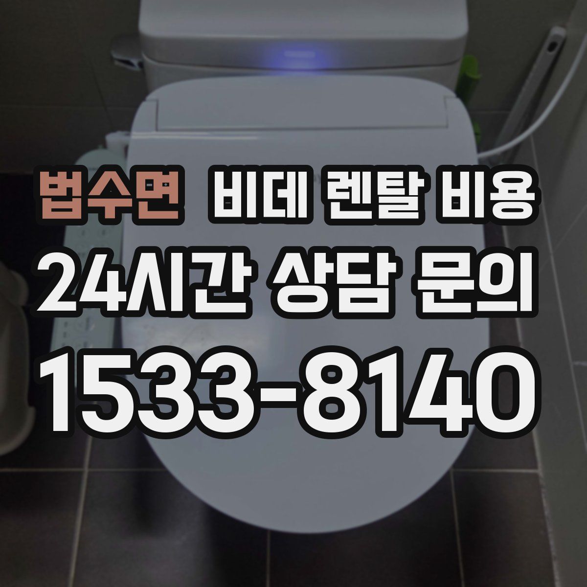 법수면 비데 렌탈 비용