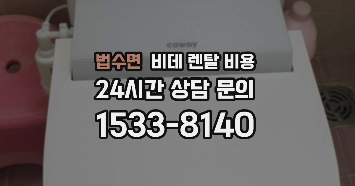 법수면 비데 렌탈 비용