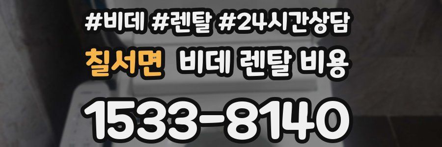칠서면 비데 렌탈 비용