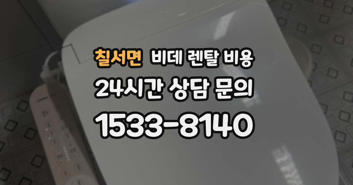 칠서면 비데 렌탈 비용