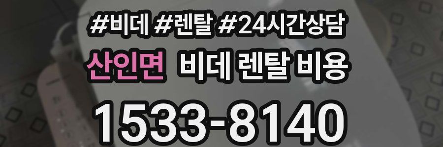 산인면 비데 렌탈 비용