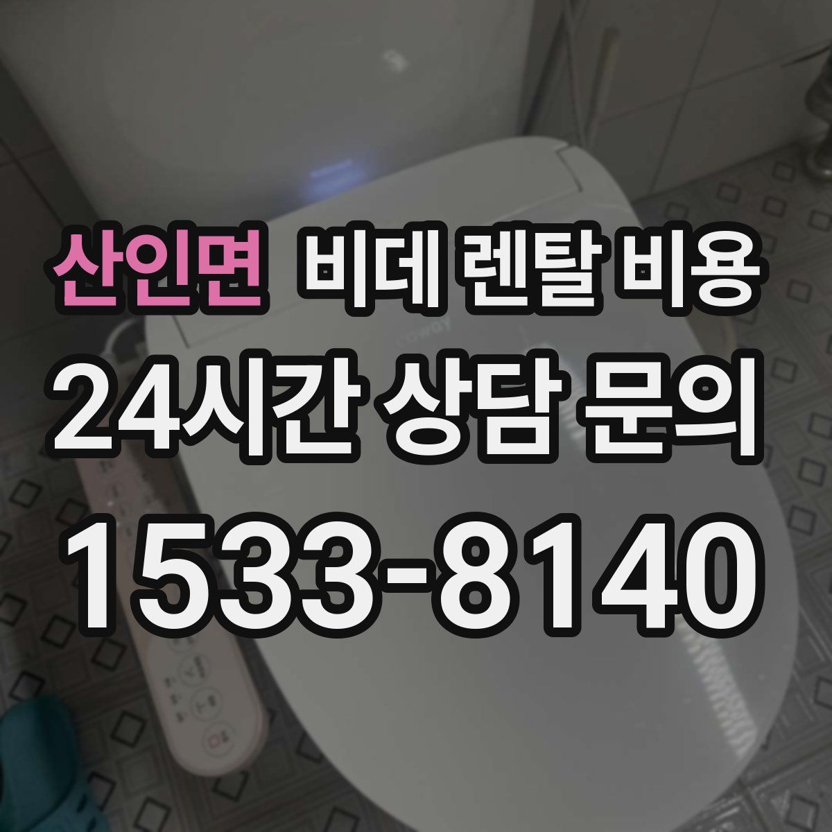 산인면 비데 렌탈 비용