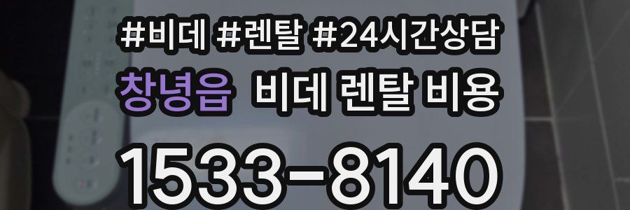 창녕읍 비데 렌탈 비용