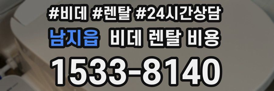 남지읍 비데 렌탈 비용