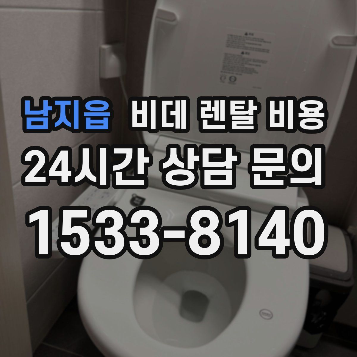 남지읍 비데 렌탈 비용