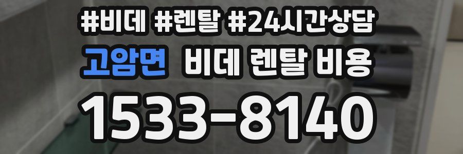 고암면 비데 렌탈 비용