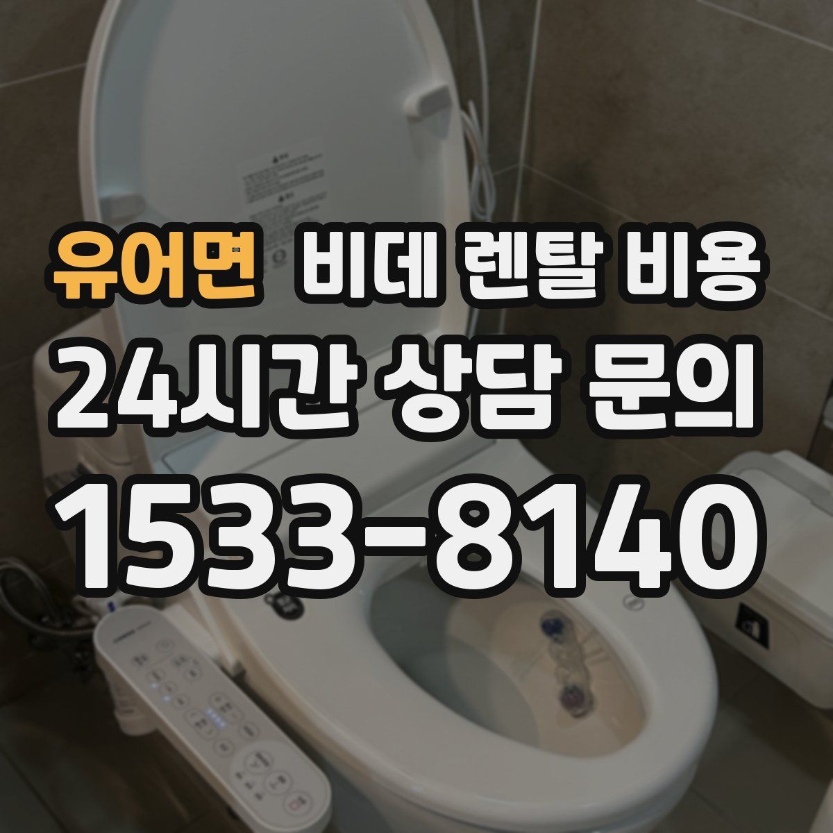 유어면 비데 렌탈 비용