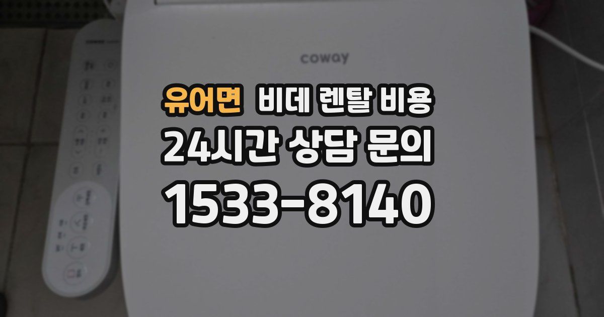 유어면 비데 렌탈 비용