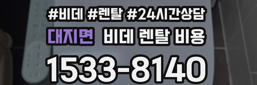 대지면 비데 렌탈 비용