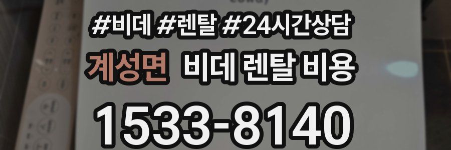 계성면 비데 렌탈 비용