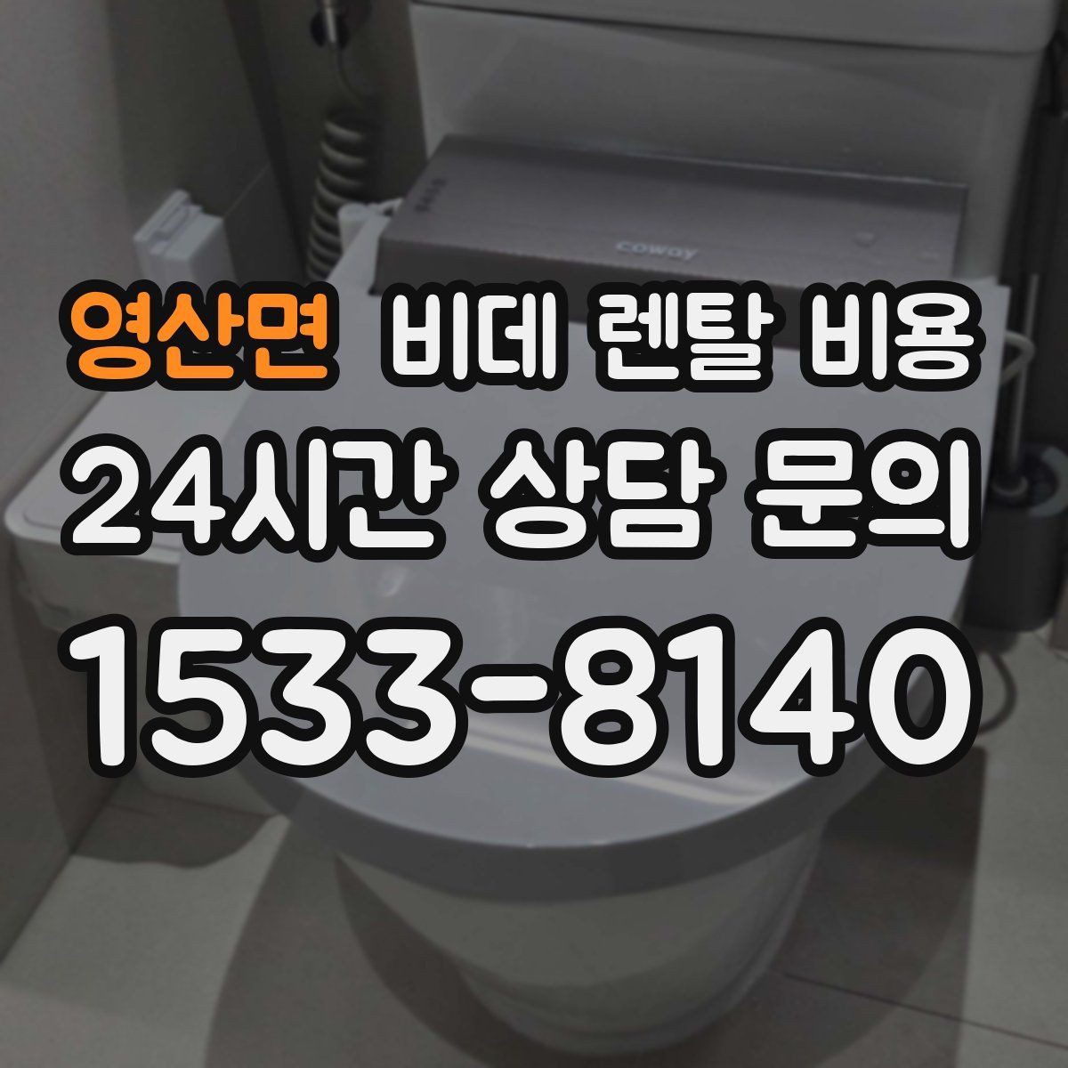 영산면 비데 렌탈 비용