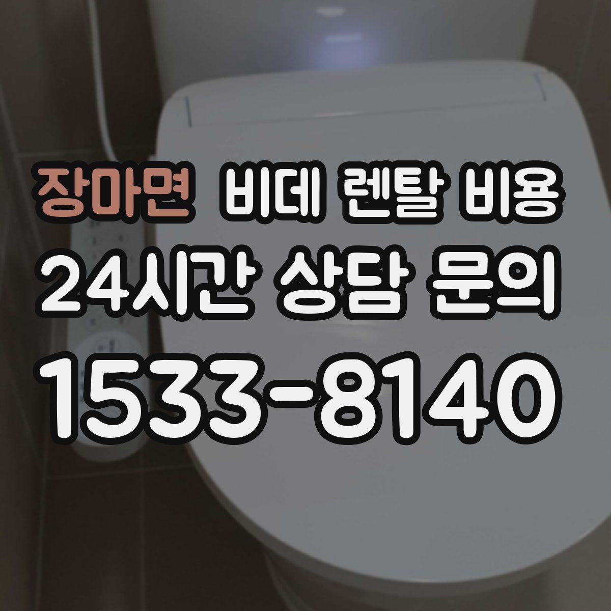 장마면 비데 렌탈 비용